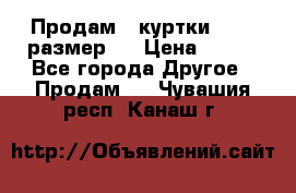 Продам 2 куртки 46-48 размер   › Цена ­ 300 - Все города Другое » Продам   . Чувашия респ.,Канаш г.